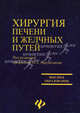 Хирургия печени и желчных путей / Под ред. М.А. Нартайлакова - (Высшее образование), Под редакцией М. А. Нартайлакова 