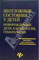 Неотложные состояния у детей: новорожденные дети, кардиология, гематология: Учеб. пособие - (Высшее образование), Тимошенко В. Н., Таранушенко Т. Е., Устинова С. И., Гончарук З.Н., Емельянчик Е.Ю. 