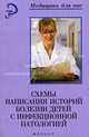 Схемы написания историй болезней детей с инфекционной патологией: Учебное пособие - (Медицина для вас), Гульман Л.А., Крившич Т.С., Мартынова Г.П., Гильдебрандт Н.М., Григорова Г.К., Тимошенко Г.П. 