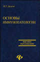 Основы иммунопатологии: учебное пособие - (Высшее образование), Долгих Владимир Терентьевич 