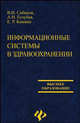 Информационные системы в здравоохранении: Учебное пособие (Серия 'Высшее образование'), Сабанов Валерий, Голубев Алексей, Комина Елена 