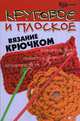 Круговое и плоское вязание крючком - (Город мастеров), Белянская Людмила Борисовна 