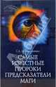 Самые известные пророки, предсказатели, маги - (Энциклопедии для всех), Мирошниченко Светлана Анатольевна 
