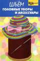 Шьем головные уборы и аксессуары - (Город мастеров), Белянская Людмила Борисовна 