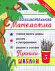 Занимательная математика. Прописи-шаблон. Учимся писать цифры. Рисуем и раскрашиваем. Решаем и считаем, Яворовская Ирина Алексеевна 