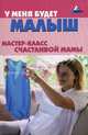 У меня будет малыш. Мастер-класс счастливой мамы - (Без проблем), М. М. Соколов 