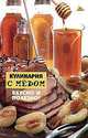 Кулинария с медом. Вкусно и полезно! - (Без проблем), Еленевская Елена Анатольевна 