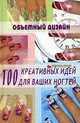 Объемный дизайн: 100 креативных идей для ваших ногтей, Е. Н. Хоперская 
