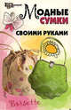 Модные сумки своими руками - (Город мастеров), Кузьмина Екатерина Васильевна, Четина Елена Васильевна 