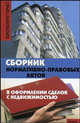 Сборник нормативно-правовых актов в оформлении сделок с недвижимостью, Сальникова Людмила Викторовна 