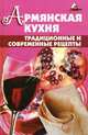 Армянская кухня. Традиционные и современные рецепты - (Без проблем), Джирьян Ольга 