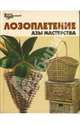 Лозоплетение: Азы мастерства, Онищенко Владимир 