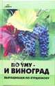 По уму - и виноград: Выращиваем по Курдюмову, Шувалов Н. 