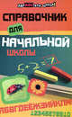 Справочник для начальной школы - (Здравствуй, школа), Шевердина Наталья Александровна 