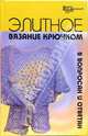 Элитное вязание крючком в вопросах и ответах, Чижик Татьяна Борисовна 