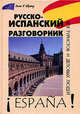 Русско-испанский разговорник для туристов и деловых людей, Шидловская Надежда Михайловна 