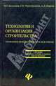 Технология и организация строительства: Управление качеством в вопросах и ответах, Кирнев Александр Дмитриевич, Батиенков Виктор Тимофеевич, Чернобровкин Геннадий Яковлевич 