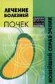 Лечение болезней почек: Новейший справочник - (Справочник врача общей практики), И. И. Зиберман 