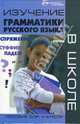 Изучение грамматики русского языка в школе. Пособие для учителя, Редкозубова Т.М., Гаврилова Г. Ф. 