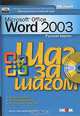 Microsoft Word 2003. Шаг за шагом (+ CD-ROM), 