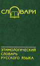 Этимологический словарь русского языка. - 4-е изд. - (Словари), О. А. Шаповалова 