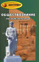 Обществознание: Пособие-репетитор / Под ред. Белокрыловой О.С., Филоненко В.И. - 13-е изд. - (Абитуриент), Белокрылова О.С., Филоненко В.И., Михалкина Е., Германова О. 