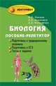 Биология:пособие-репетитор для поступающих в вузы ., Павлов И.Ю. 
