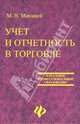 Учет и отчетность в торговле: учебное пособие для учащихся профессиональных лицеев, училищ, Микицей Марина 