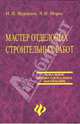 Мастер отделочных строительных работ, И. П. Журавлев, Л. Н. Мороз 