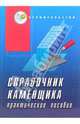 Справочник каменщика. Практическое пособие, Руденко Вадим Иванович 