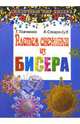 Плетем снежинки из бисера - (Сказочный мир бисера), Ткаченко Татьяна Борисовна 