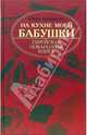На кухне моей бабушки: еврейская поваренная книга, Люкимсон Петр Ефимович 