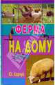 Ферма на дому / Худож.-оформитель Киричек А.- (Подворье), Харчук Юрий Иванович 