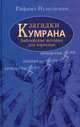 Загадки Кумрана: библейские истории для взрослых - (Загадки истории), Нудельман Рафаил 