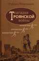 Загадки Троянской войны - (Загадки истории), Нудельман Рафаил 