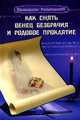 Как снять венец безбрачия и родовое проклятие, Н. В. Зимина 