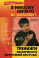Я никому ничего не должен! Тренинги по обретению внутренней свободы - (Психологический практикум), Бубличенко Михаил Михайлович 