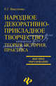 Народное декоративно-прикладное творчество: теория, история, практика - (Высшее образование), Вакуленко Екатерина Гавриловна 