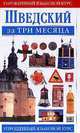 Шведский за три месяца, Грейвс П. 