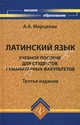 Латинский язык. Учебное пособие для студентов гуманитарных факультетов - 3 изд., Марцелли Александрович,Марцелли Александрович 