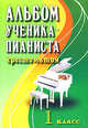 Цыганова. Альбом ученика-пианиста. 1 кл. Хрестоматия. Учебно-методическое пособие., Сост. Цыганова Г.Г., Королькова И.С. 