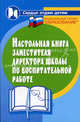 Настольная книга заместителя директора школы по воспитательной работе (опыт, рекомендации, документы). - 6-е изд., доп. и перераб., Сибирцова Галина 
