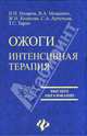 Ожоги: интенсивная терапия. Учебное пособие для вузов, Колегова Жанна Николаевна, Назаров Игорь Павлович, Мацкевич Владимир Адамович, Артемьев Сергей Александрович, Таран Татьяна Семеновна 