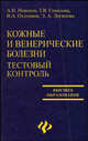 Кожные и венерические болезни: тестовый контроль: Учеб. пособие - (Высшее образование), Новиков Александр, Охлопков Виталий, Логинова Эмма, Соколова Татьяна Вениаминовна 