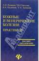 Кожные и венерические болезни. Практикум: Учебное пособие - (Высшее образование), Новиков Александр Иванович, Соколова Татьяна Вениаминовна, Охлопков Виталий Александрович, Логинова Эмма Алексеевна 