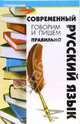 Современный русский язык: говорим и пишем правильно - (Справочник), Инджиев Артур Александрович 