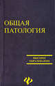 Общая патология: Учебное пособие для вузов / Под общ. ред. В.П. Михайлова - (Высшее образование), Михайлов В.П., Курыгин Г.В., Суродейкина Л.Н., Бландинская Н.Ф. 