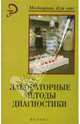 Лабораторные методы диагностики. Учебное пособие, Вахрушев Я.М., Шкатова Елена 