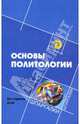 Основы политологии, Бармин М.И., Цымлов В. Ф. 