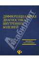 Дифференциальная диагностика внутренних болезней, Щекотов В.В. 